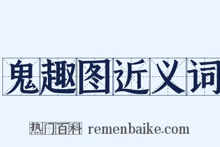 鬼趣图近义词是什么意思的图片